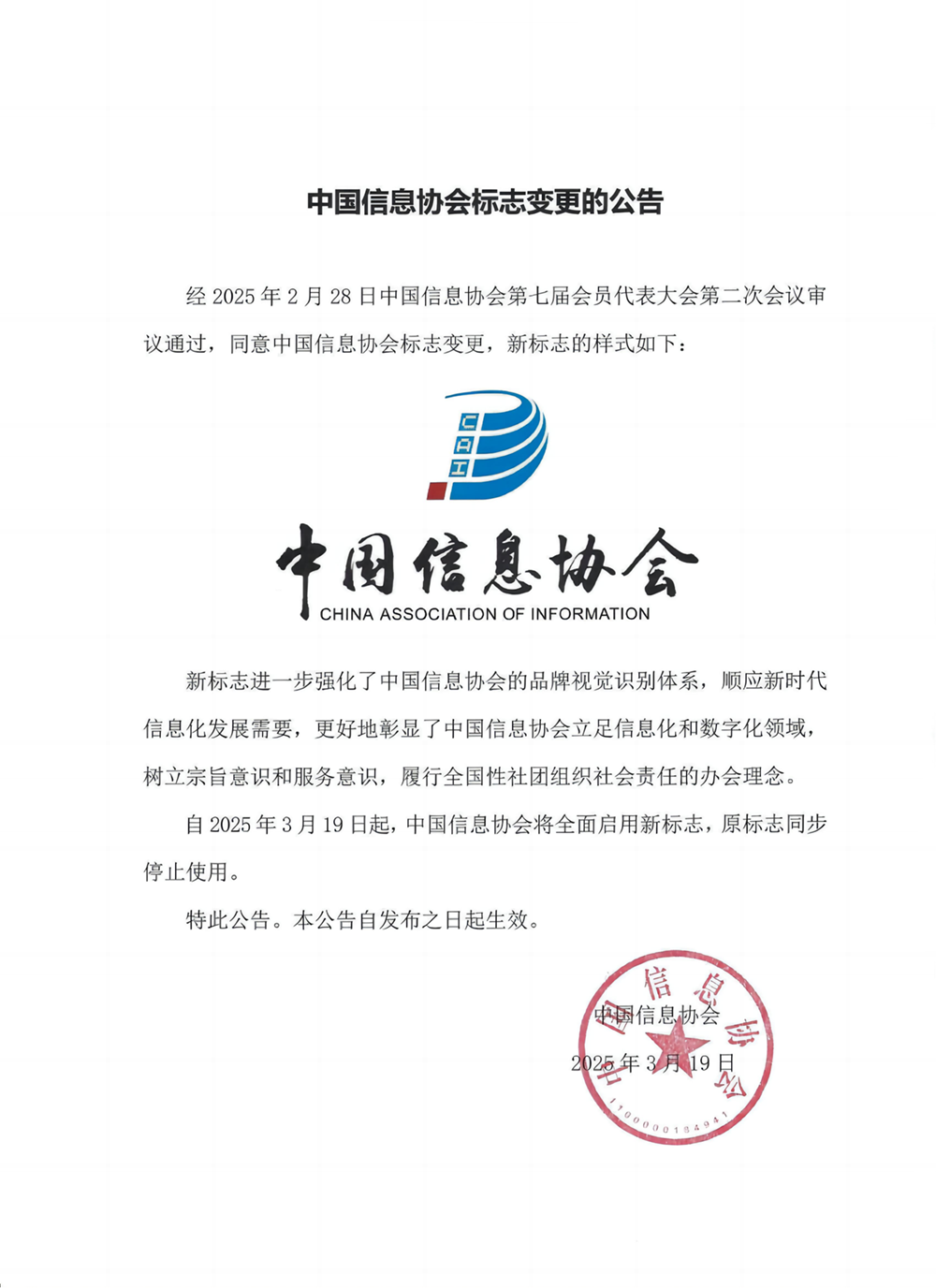 协会标志变更的公告.png